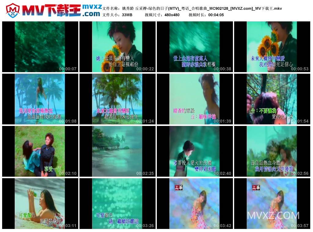 姚秀龄 丘采桦-绿色的日子(MTV)_粤语_合唱歌曲_MC902128